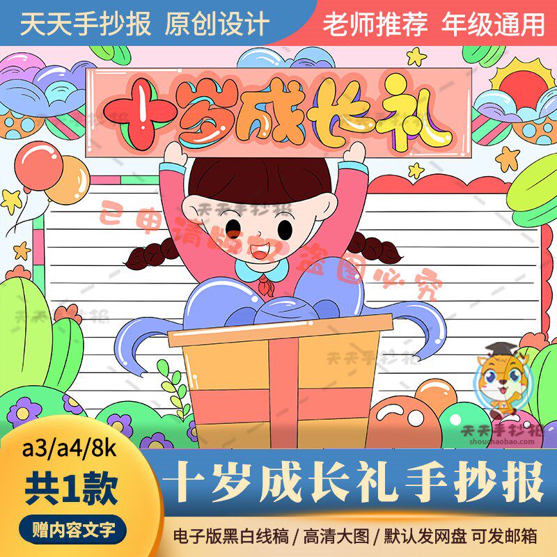我今年十岁啦手抄报电子版半成品黑白线描a3a4十岁成长礼小报涂色