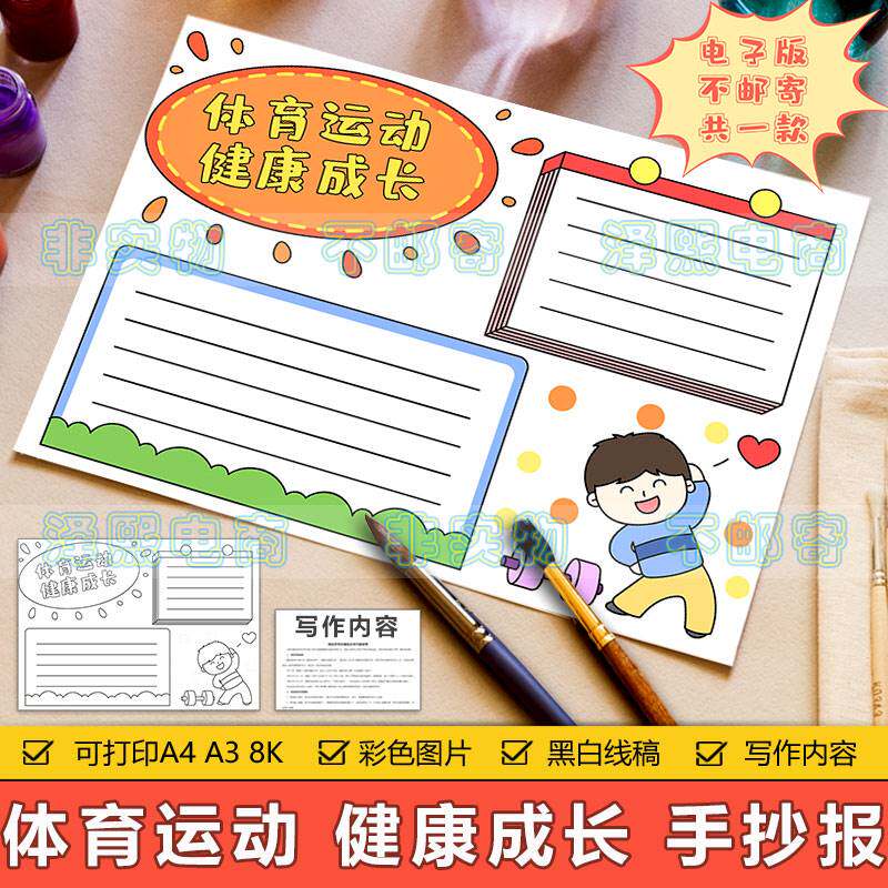 体育运动健康成长手抄报模板电子版小学生运动锻炼强身健体手抄报
