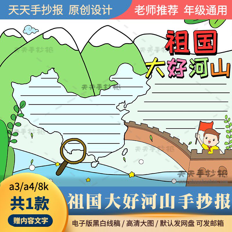 小学生祖国大好河山手抄报电子版a3a4祖国河山手抄报模板半成品8k