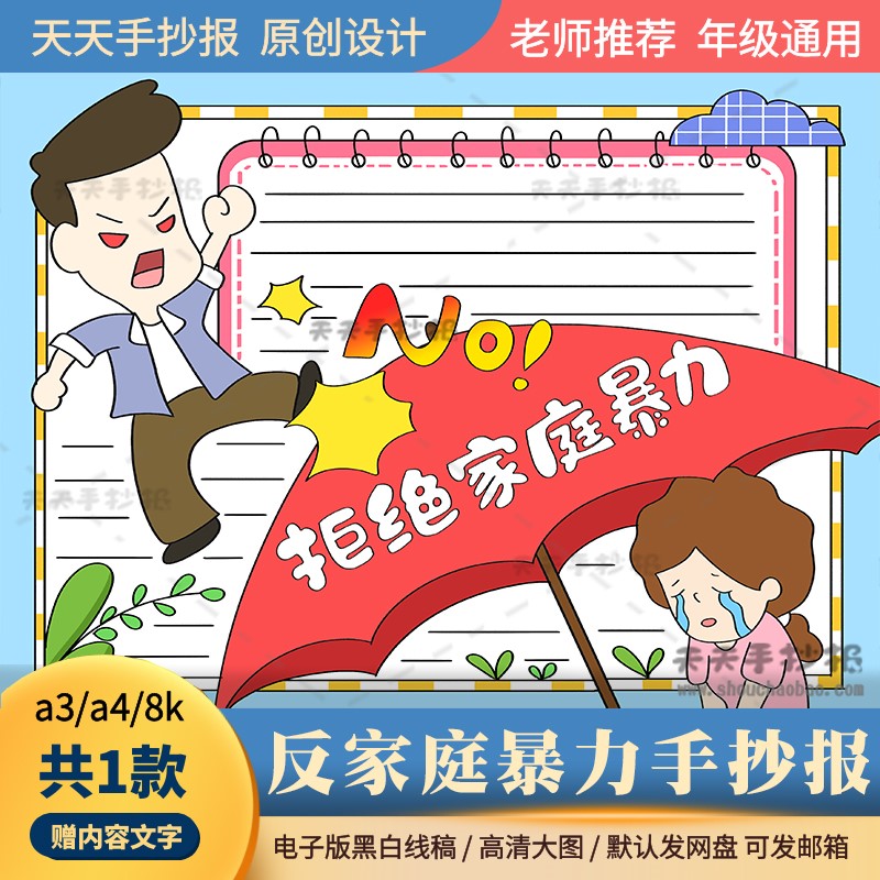 反家庭暴力手抄报电子版a3a4小学生关于家庭暴力的手抄报模板涂色