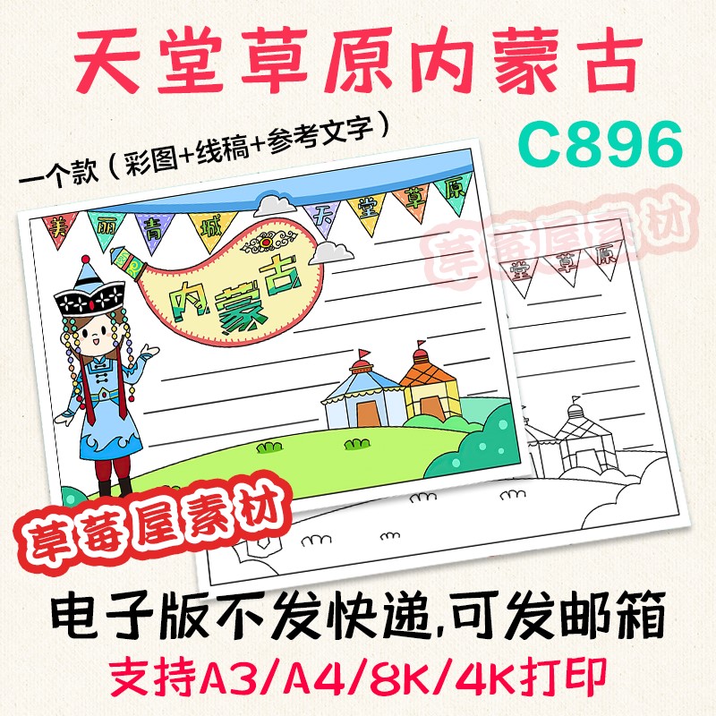 c896天堂草原内蒙古我的家乡手抄报 城市黑白涂色线稿电子版小报
