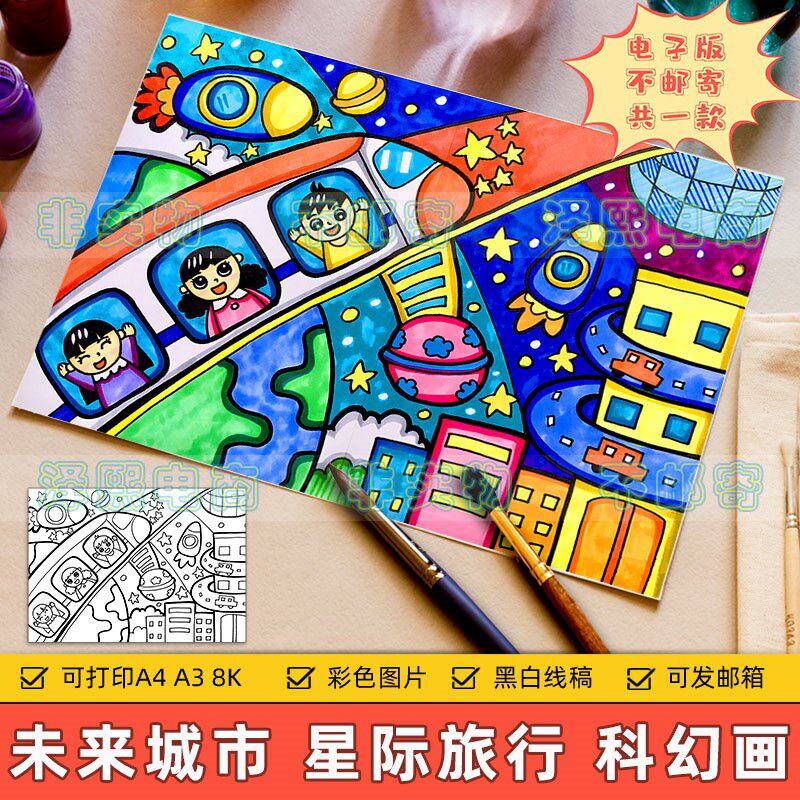 未来城市科幻画儿童画小学生未来交通星际旅行绘画作品手抄报线稿