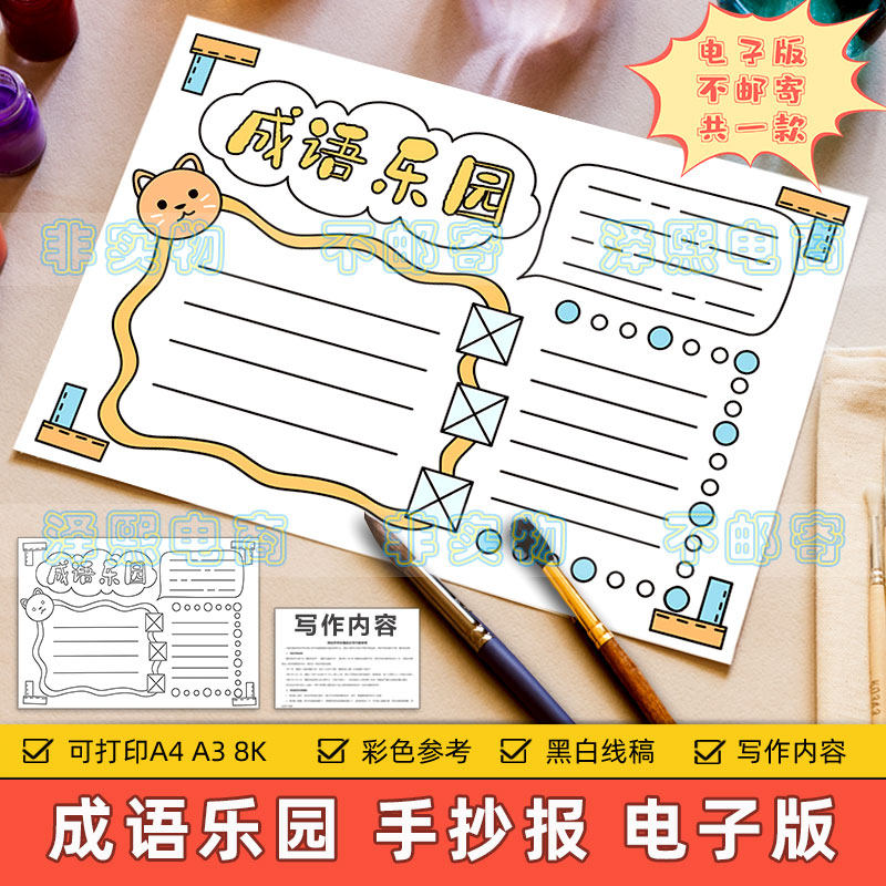 成语乐园手抄报模板电子版小学生中华成语故事知识学习小报半成品
