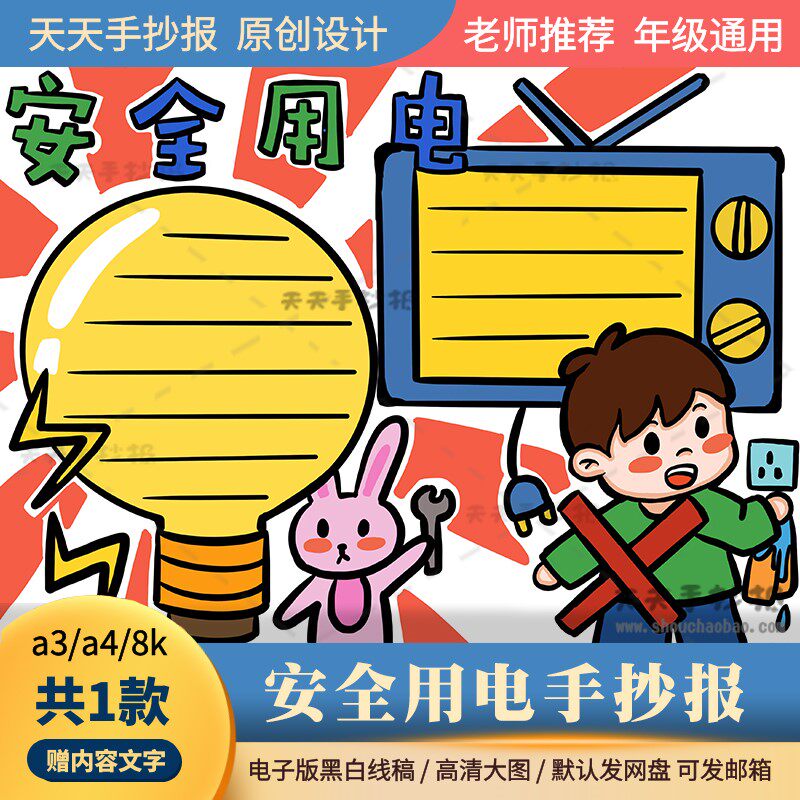 冬季安全用电手抄报电子版a3a4小学生防电安全用电手抄报半成品8k