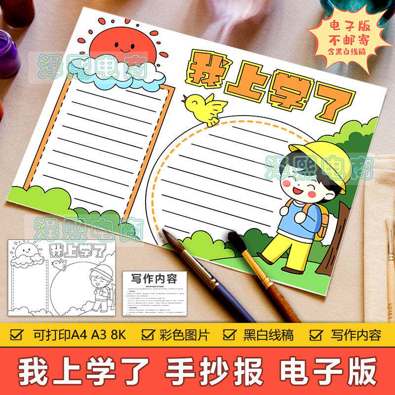 我上学了手抄报模板电子版小学生幼儿园开学入学新学期手抄报线稿