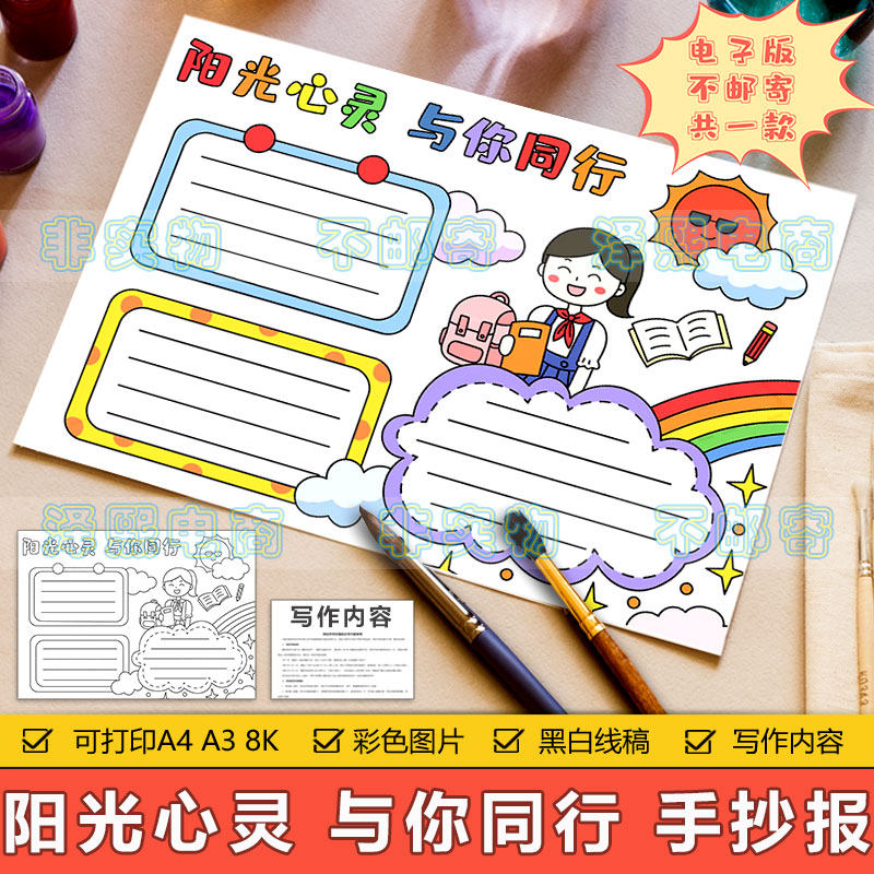 阳光心灵与你同行手抄报模板电子版小学生心理健康阳光成长手抄报