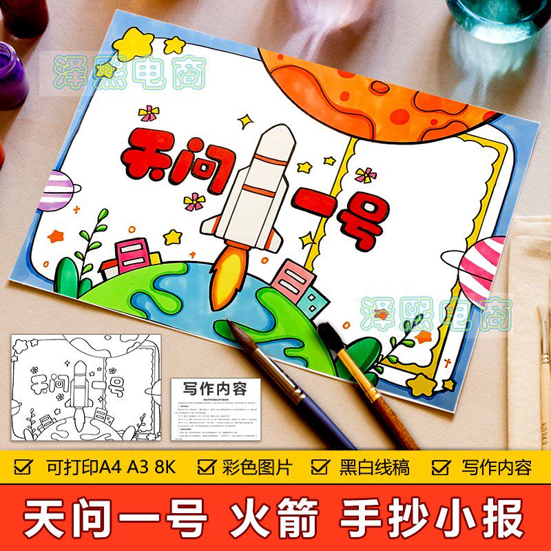 天问一号火箭手抄报模板小学生火星探索航天飞船科学科技手抄小报