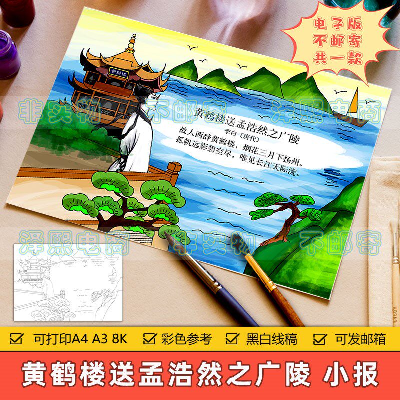 黄鹤楼送孟浩然之广陵诗配画手抄小报模板小学生语文李白古诗绘画
