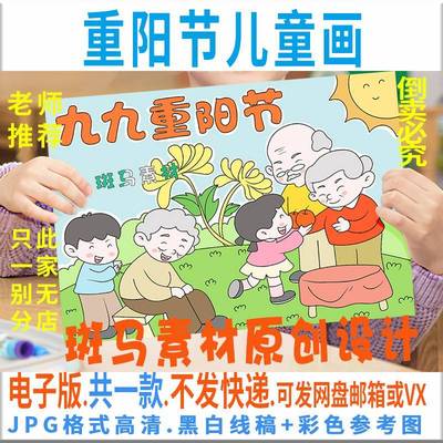 C094重阳节儿童绘画模板电子版小学生爱老孝亲敬老绘画黑白线稿8K