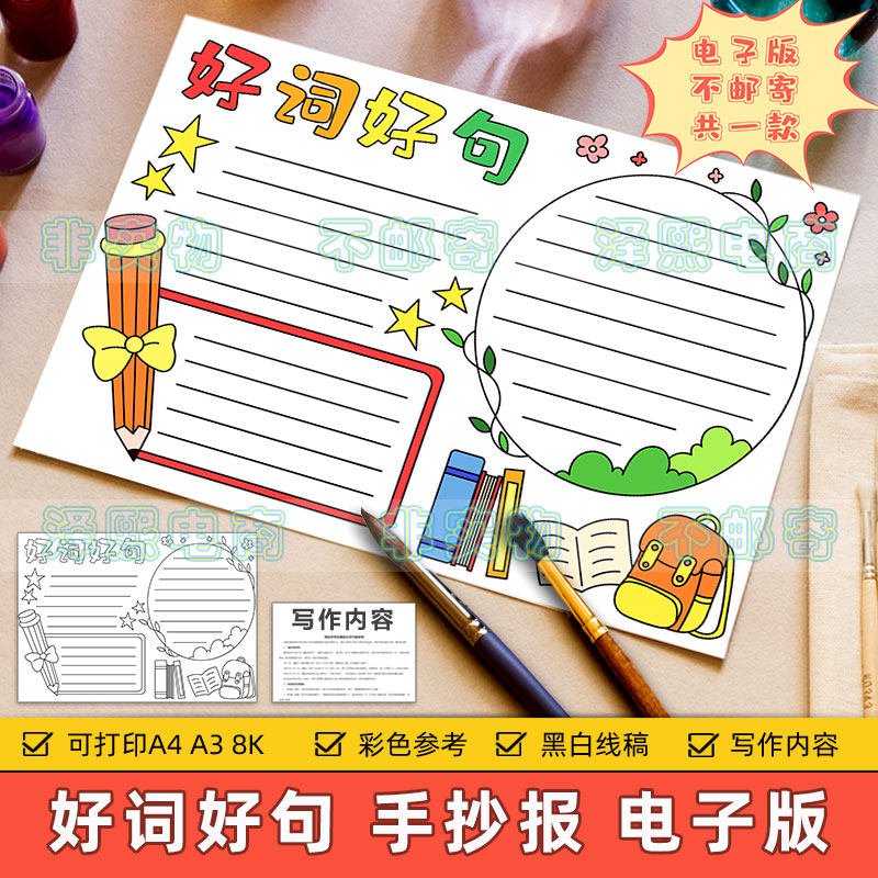 好词好句手抄报模板小学生趣味语文美词佳句摘抄读书阅读笔记小报