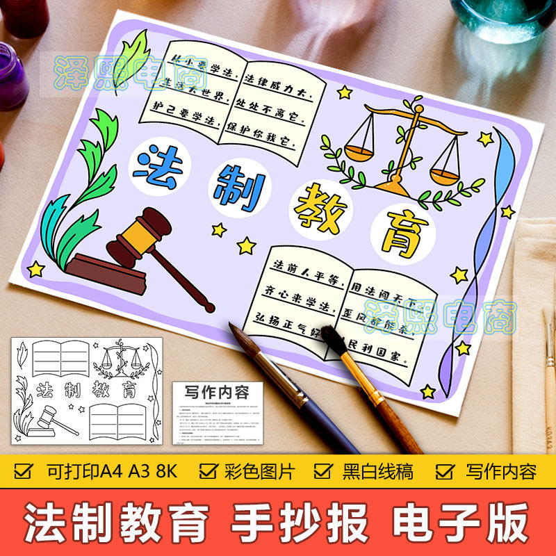 法制教育手抄报模板电子版中小学生法律宪法法制安全教育手抄小报