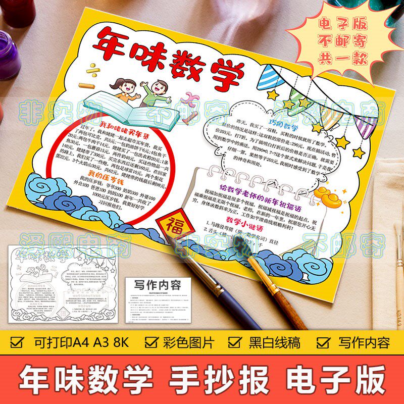 年味数学手抄报模板小学生春节新年趣味数学知识应用学习手抄小报