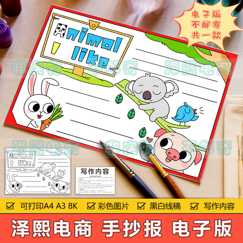 animal i like 英语手抄报模板电子版小学生我爱动物英文手抄小报