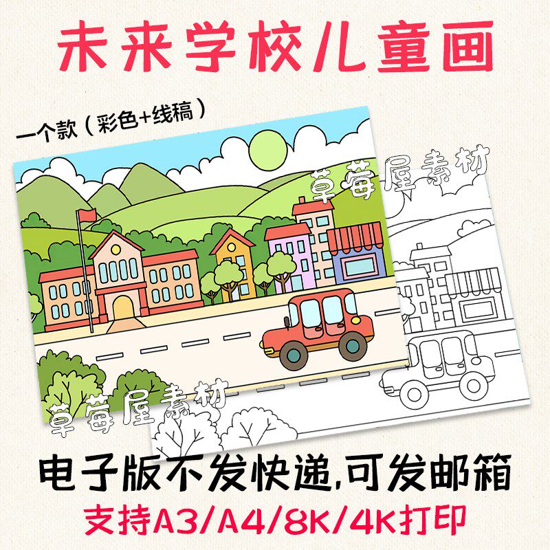 c662未来学校儿童画小学生我心中的学校黑白涂色线稿电子版简笔画