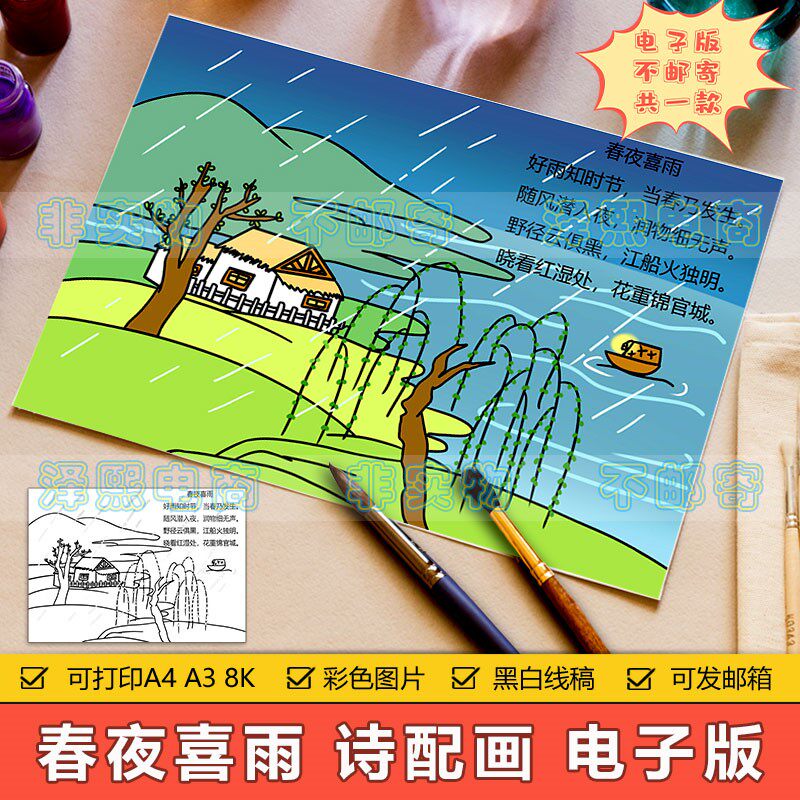 春夜喜雨诗配画儿童画手抄报小学生六年级语文古诗春夜喜雨简笔画