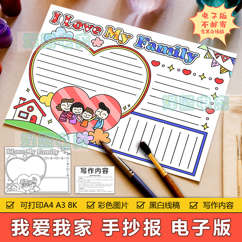 i love my family英文英语手抄报模板电子版小学生我爱我家手抄报
