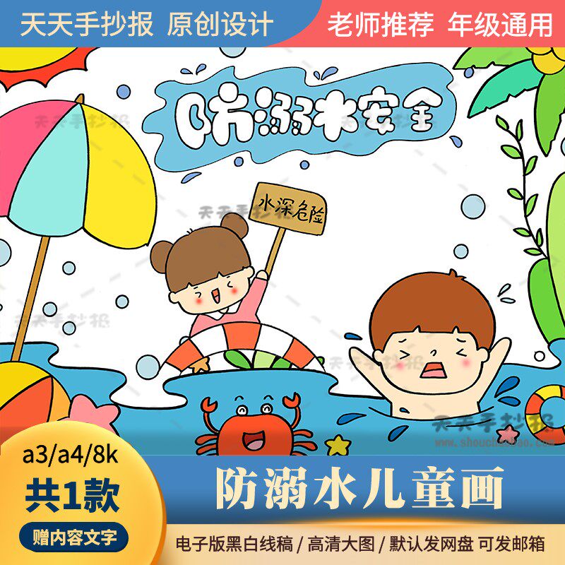 小学生防溺水主题绘画电子版黑白线描a3a4关于防溺水的儿童画模板