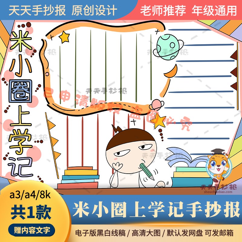 一年级米小圈上学记手抄报模板电子版a3a4小学生阅读推荐卡半成品