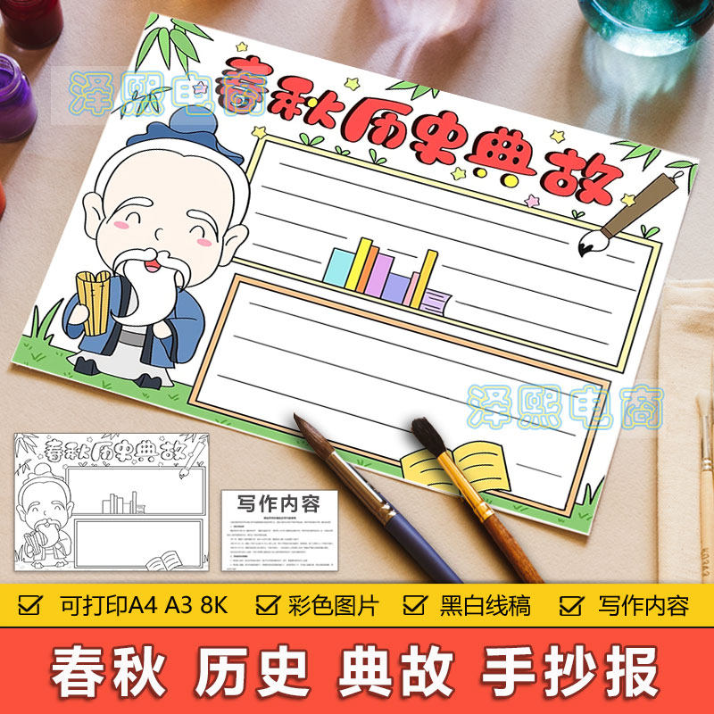 春秋历史典故手抄报模板电子版小学生春秋历史典故手抄小报8ka34a