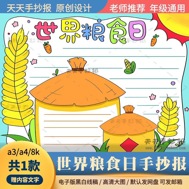 16世界粮食日手抄报电子版涂色小学生珍惜粮食手抄报半成品a4