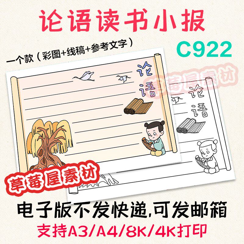 c922论语读书手抄报小学生语文简笔画黑白涂色线稿电子版小报a3a4