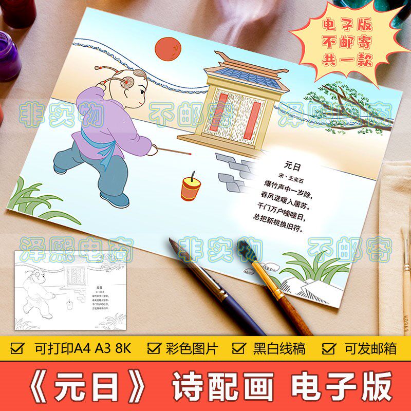 小学生三年级语文古诗词元日诗配画手抄报模板电子版涂色绘画线稿