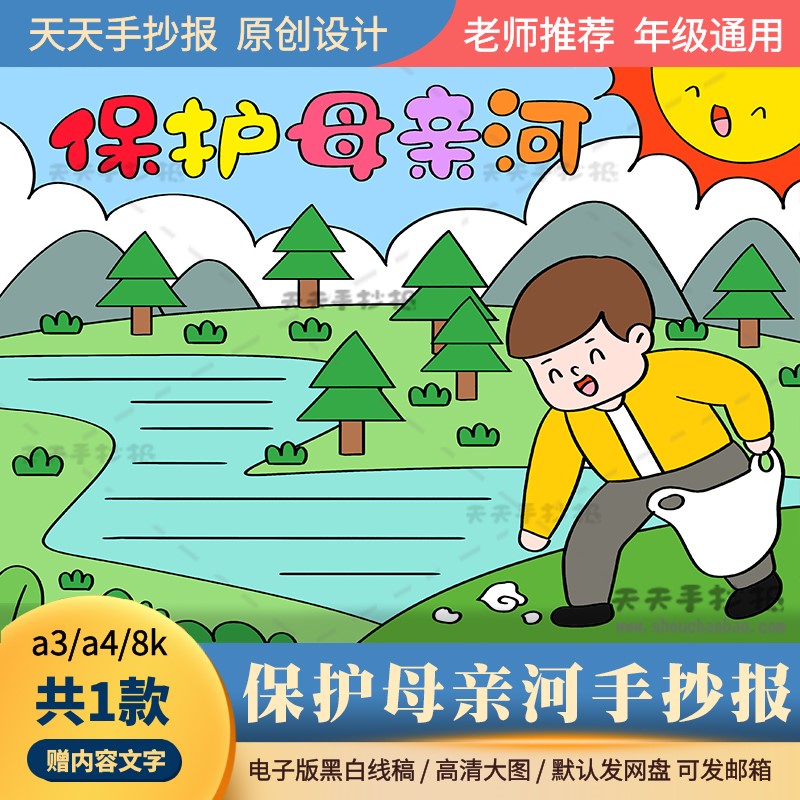保护母亲河手抄报电子版a3a4小学生保护河流手抄报模板半成品涂色