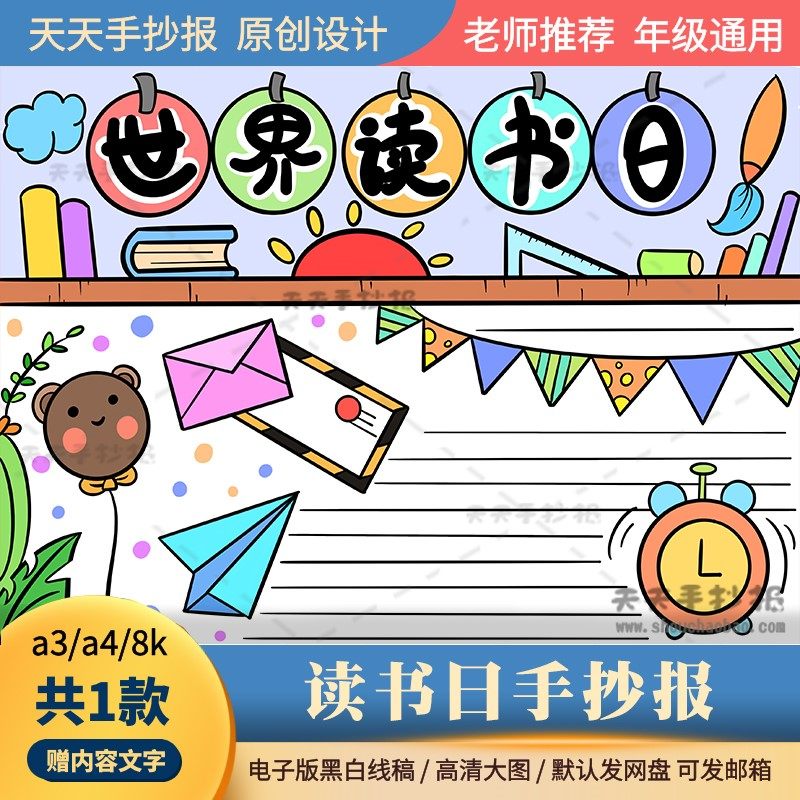 一年级世界读书日手抄报模板电子版a3a4以读书日为主题的小报涂色