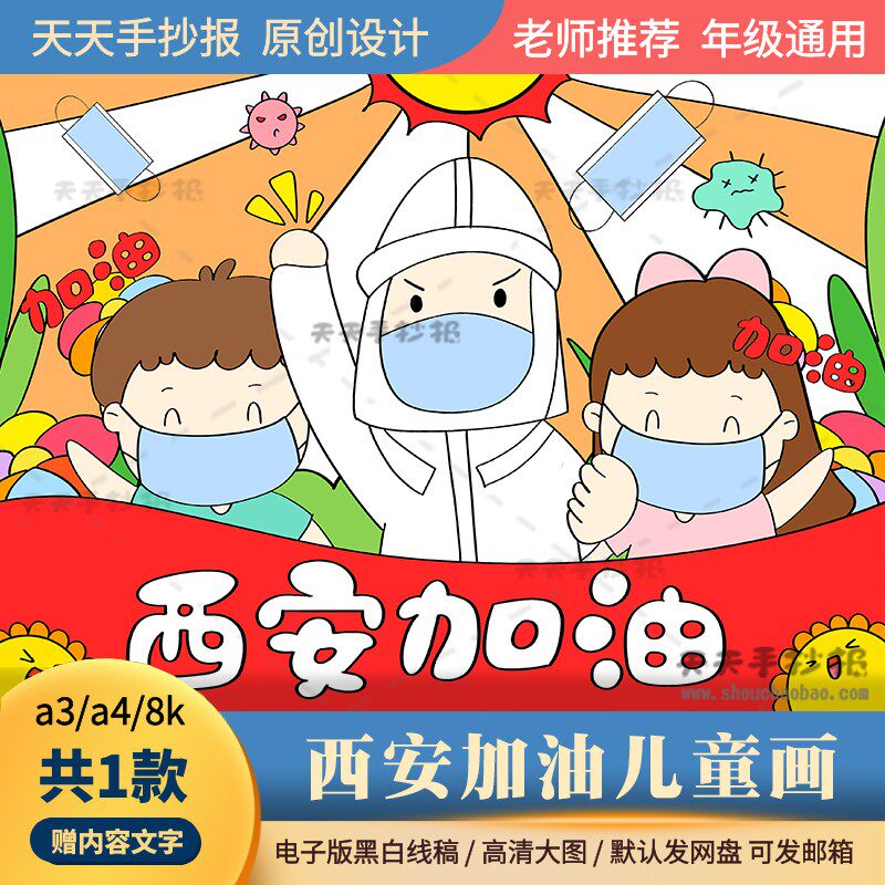 防疫西安加油绘画模板电子版a3a4小学生西安疫情防控儿童画半成品
