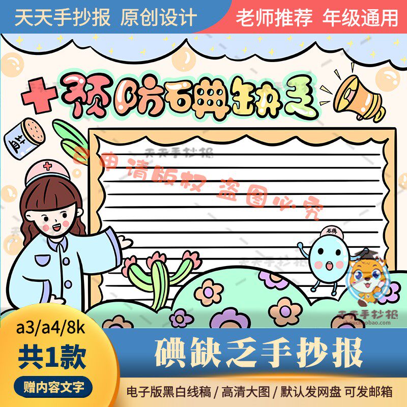 预防碘缺乏病手抄报黑白线描半成品a3a4关于碘缺乏的手抄报电子版