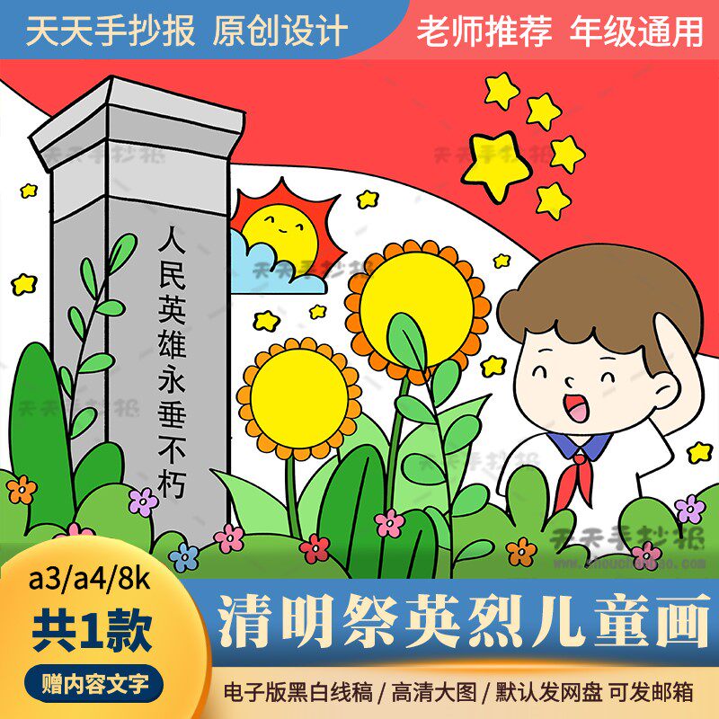 清明节缅怀英雄绘画模板电子版a3a4小学生清明祭先烈儿童画半成品