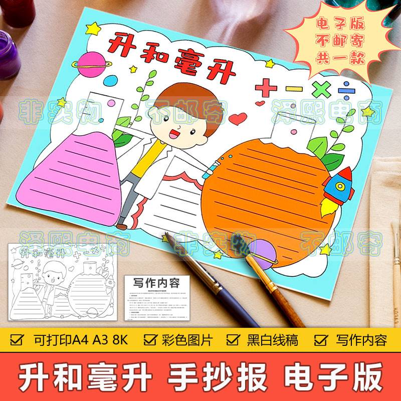 升和毫升手抄报模板电子版小学生数学知识升和毫升认识学习手抄报