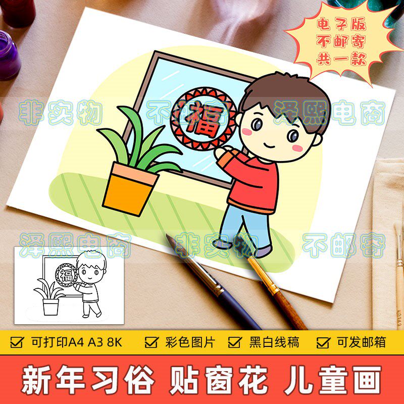 新年快乐儿童画手抄报小学生欢度春节传统习俗贴窗花福字绘画作品