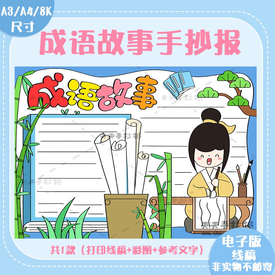 小学暑假读书手抄报黑白电子版成语故事手抄报半成品线稿涂色a3a4