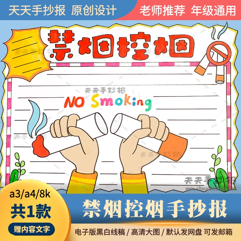 以禁烟为主题的手抄报模板填色小学生禁烟控烟手抄报电子版半成品