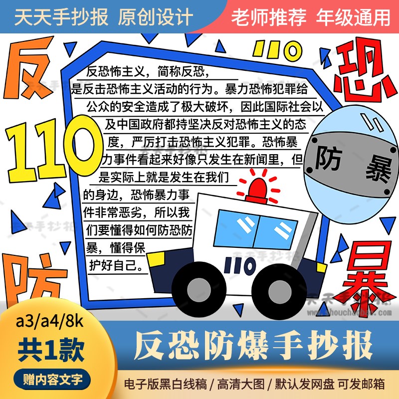 小学生反恐防爆手抄报电子版a3a4关于反恐的手抄报半成品黑白涂色