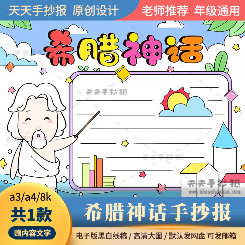 希腊神话故事手抄报电子版黑白涂色a3a4小学生希腊神话手抄报模板