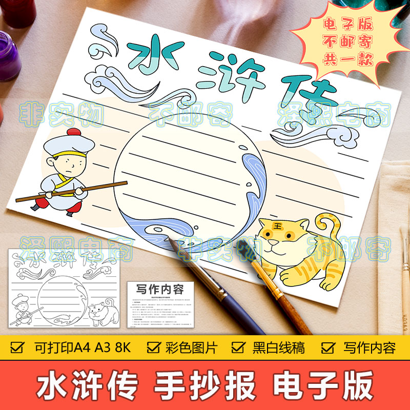水浒传手抄报模板电子版小学生四大名著水浒传武松打虎手抄报线稿