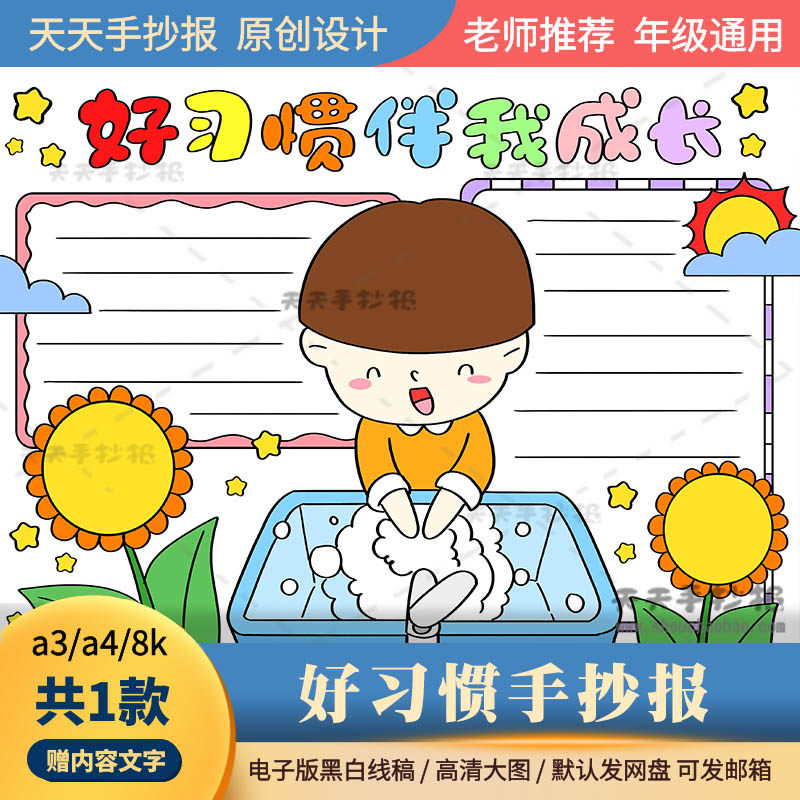 好习惯伴我成长手抄报电子版a3a4好习惯早养成手抄报模板半成品8k