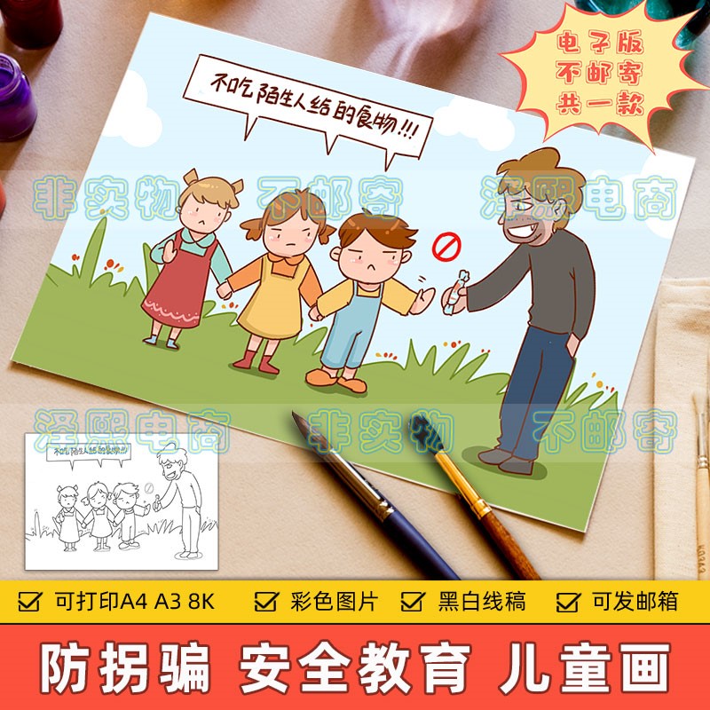 防拐骗儿童画手抄报模板小学生预防陌生人拐骗安全教育宣传简笔画