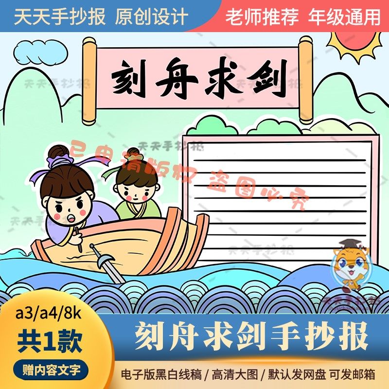 四字成语故事刻舟求剑手抄报电子版a3a4二年级寓言故事读书小报8k
