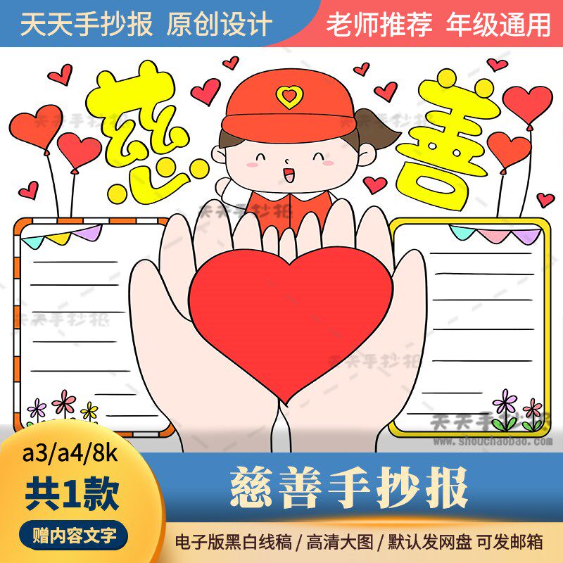 小学生慈善手抄报电子版黑白涂色a3a4公益慈善小报模板半成品线描
