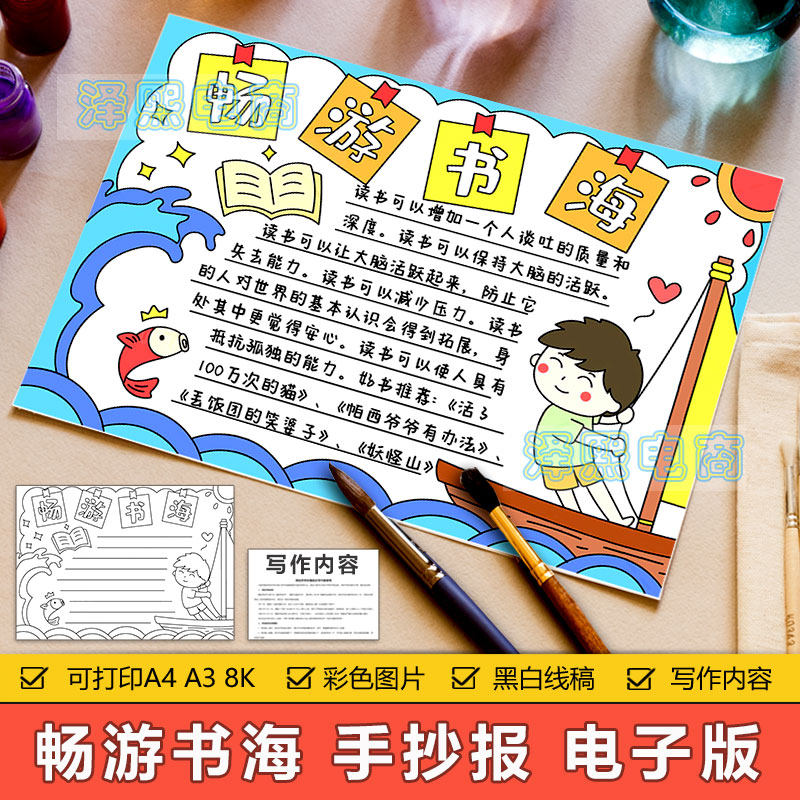 畅游书海手抄报模板电子版中小学生爱学习爱阅读读书快乐手抄小报