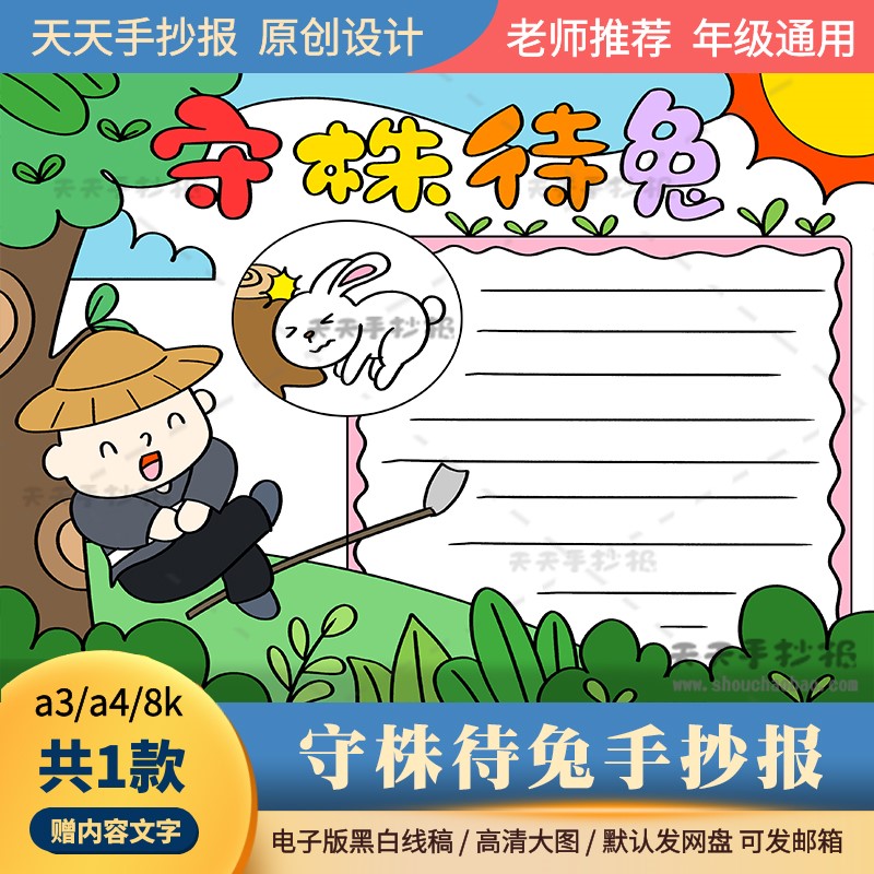 寓言故事守株待兔手抄报电子版a3a4三年级守株待兔的故事手抄报8k