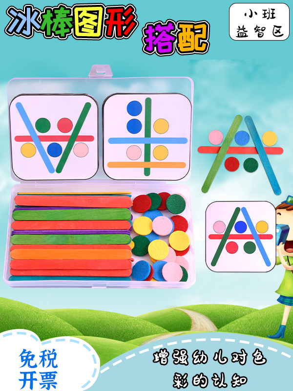 幼儿园自制教玩具小班益智区冰棒图形搭配创意手工游戏区角材料
