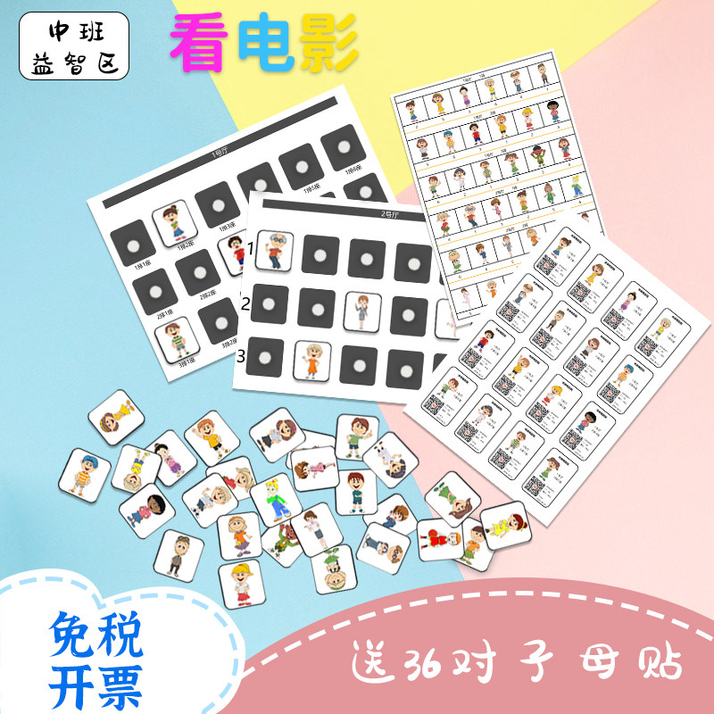 幼儿园中班益智区角自制教玩具游戏看电影座位排序数学活动