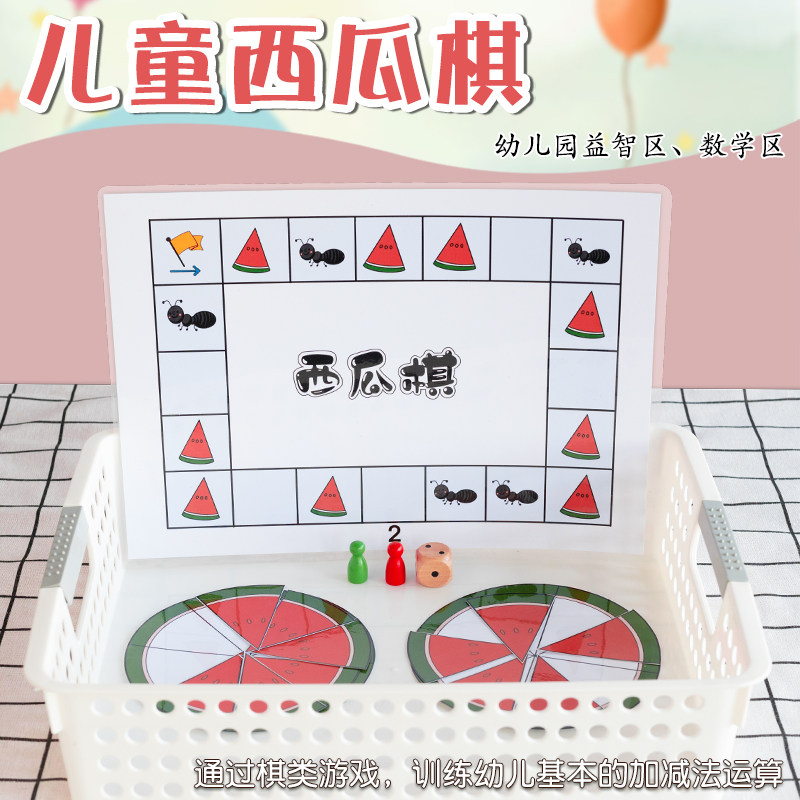 幼儿园大中班益智区夏天主题西瓜棋数学区域角自制教玩具材料