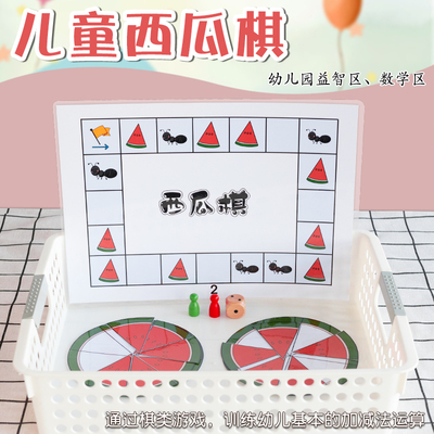 幼儿园大中班益智区夏天主题西瓜棋数学区域角自制教玩具材料