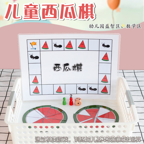 幼儿园大中班益智区夏天主题西瓜棋数学区域角自制教玩具材料