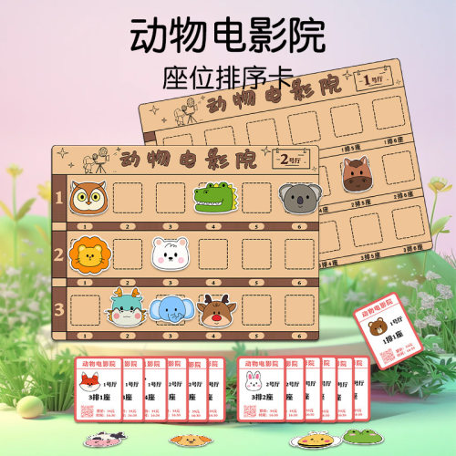 动物电影院找座位中大班自制幼教玩具幼儿园蒙氏益智区数学区材料